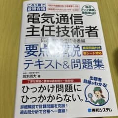 これ1冊で最短合格 電気通信主任技術者 要点解説テキスト&問題集[伝送交換主任…のサムネイル