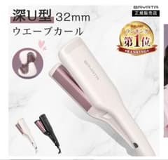 【新品未使用】 BAYATA 32mm ウェーブカールアイロン32mmのサムネイル