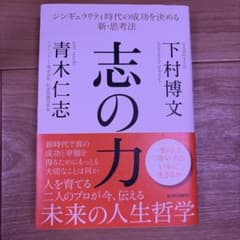 志の力 シンギュラリティ時代の成功を決める新・思考法 - メルカリ
