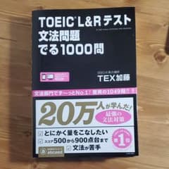 TOEIC L&Rテスト文法問題でる1000問のサムネイル