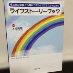 生まれた家族から離れて暮らす子どもたちのためのライフストーリーブックのサムネイル