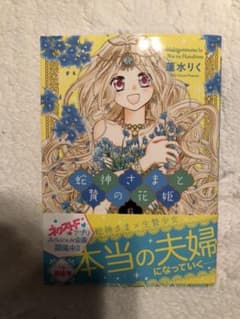 蛇神さまと贄の花姫 6のサムネイル