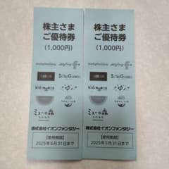 イオンファンタジー株主優待券 2,000円 2025年5月31日までのサムネイル