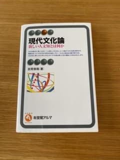 現代文化論のサムネイル