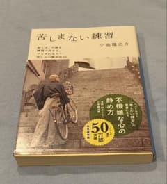 苦しまない練習 小池龍之介のサムネイル