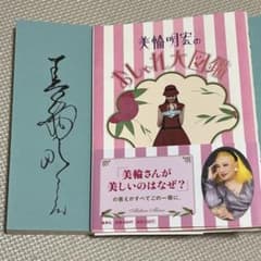 美輪明宏のおしゃれ大図鑑 サイン入り - メルカリ