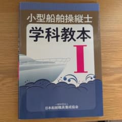 小型船舶操縦士 学科教本 Iのサムネイル
