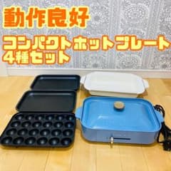 BRUNO コンパクトホットプレート 4種 プレート 鍋 動作良好 - メルカリ