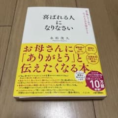 喜ばれる人になりなさい 永松茂久のサムネイル