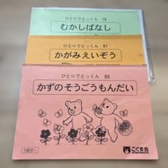 にんじんうさぎ様専用　ひとりでとっくん 78 81 93 セットのサムネイル