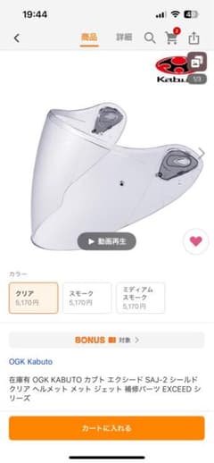 新品未使用OGK KABUTO エクシードSAJ-2シールド クリア　オマケ付きのサムネイル