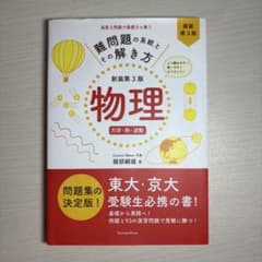 難問題の系統とその解き方 物理 力学・熱・波動 新装第3版のサムネイル