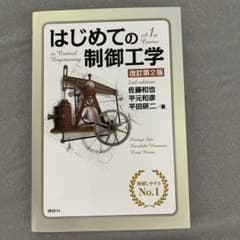 はじめての制御工学 改訂第2版のサムネイル