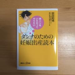 ダンナのための妊娠出産読本 嫁ハンをいたわってやりたいのサムネイル
