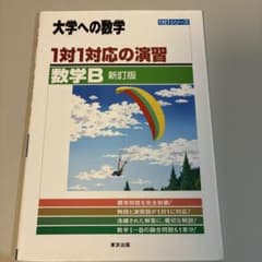 大学への数学 1対1対応の演習 数学B 新訂版のサムネイル