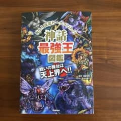 神話最強王図鑑 学研のサムネイル