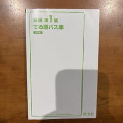 英検準1級 でる順パス単 5訂版 旺文社のサムネイル
