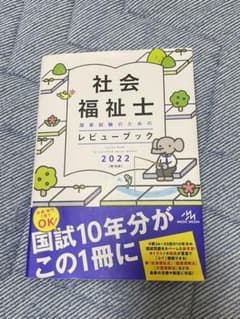 社会福祉士国家試験のためのレビューブック 2022のサムネイル