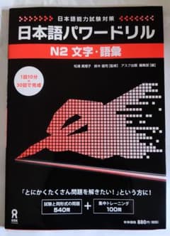 日本語パワードリル N2 文字・語彙のサムネイル