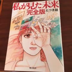 私が見た未来 完全版のサムネイル