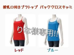 【りな様専用】授乳口付きブラトップ バッククロスキャミのサムネイル