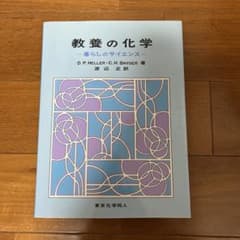 教養の化学 暮らしのサイエンスのサムネイル
