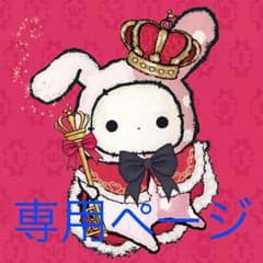 しのみふ様専用ページのサムネイル