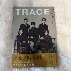 コムドット写真集 TRACEのサムネイル