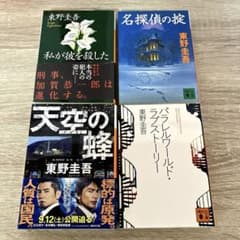 東野圭吾　小説　84冊　まとめ売り 12）東野圭吾 文庫本 4冊セット まとめ売り - メルカリ
