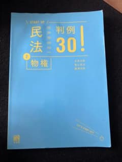 民法 2 物権 判例30!のサムネイル