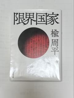 《本》限界国家（楡周平） 双葉文庫のサムネイル