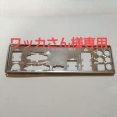 asrock b85mバックパネルのみのサムネイル
