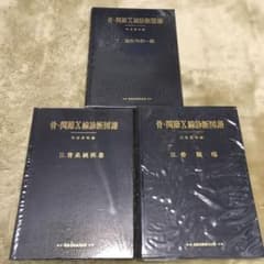 骨・関節X線診断図譜(Ⅰ.整形外科一般、Ⅱ.骨系統疾患、Ⅲ.骨腫瘍の3冊セット)のサムネイル