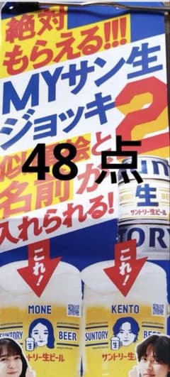 サントリー 生ビール 応募シール ＭＹサン生ジョッキ　絶対もらえるのサムネイル