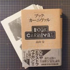 裁断済：高山宏『ブック・カーニバル』 裁断済：高山宏『ブック・カーニバル』 - メルカリ