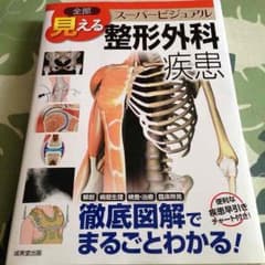 見える 整形外科疾患 スーパービジュアル 成美堂出版のサムネイル