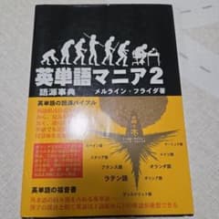 英単語マニア : 語源事典 : 対話形式 2のサムネイル