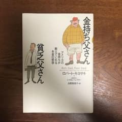 金持ち父さん 貧乏父さん アメリカの金持ちが教えてくれるお金の哲学のサムネイル