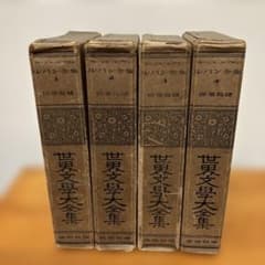 世界文学大全集　ルパン全集　モーリス・ルブラン1〜4巻　古書