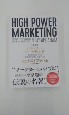 HIGH POWER MARKETING ジェイ・エイブラハム - メルカリ