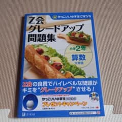 Z会グレードアップ問題集小学2年算数文章題のサムネイル