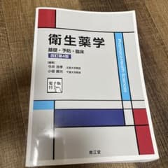 衛生薬学 基礎・予防・臨床 改訂第4版のサムネイル