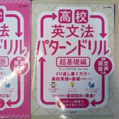 高校英文法 パターンドリル 中学全範囲&超基礎編2冊セットのサムネイル