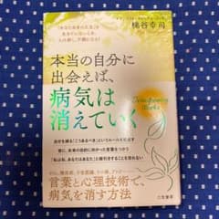 本当の自分に出会えば、病気は消えていく 「あなた自身の人生」を生きていないとき…のサムネイル