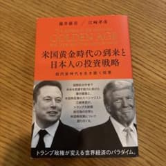 米国黄金時代の到来と日本人の投資戦略 - メルカリ