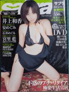 sabra 2005年9月8日号 No.015 井上和香のサムネイル