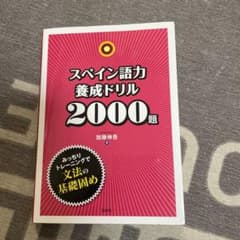 スペイン語力養成ドリル2000題のサムネイル