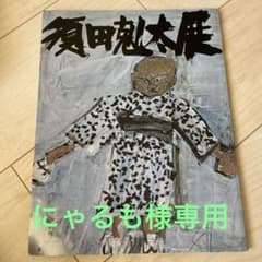 須田剋太展　サイン入りのサムネイル