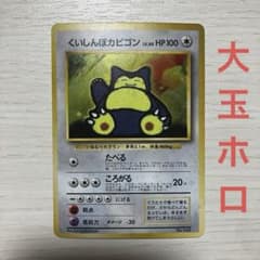 大玉ホロ くいしんぼカビゴン 旧裏 プロモ PROMO 第一世代 - メルカリ