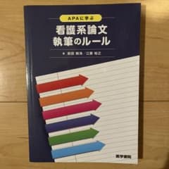 医学書院　APAに学ぶ 看護系論文執筆のルール　看護学生 論文　卒業論文のサムネイル